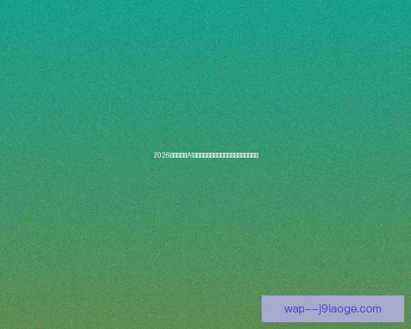 足球赛程密集背景下球队竞技状态与伤病风险影响评估综合分析